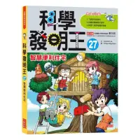 在飛比找momo購物網優惠-科學發明王27：智慧便利住宅