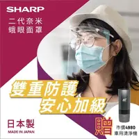 在飛比找momo購物網優惠-【SHARP 夏普】二代奈米蛾眼科技防護面罩-全罩式-50入