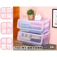 在飛比找蝦皮購物優惠-【特品屋】58L 台灣製 LF609 特大 直取式收納箱 掀