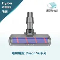在飛比找有閑購物優惠-禾淨 Dyson V6 系列 吸塵器 電動主吸頭 副廠配件 