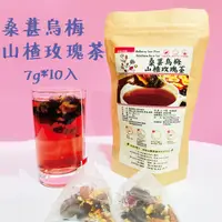 在飛比找Yahoo奇摩購物中心優惠-桑葚烏梅山楂玫瑰茶 10入 天然不甜 荷葉茶 陳皮橘皮 酸梅