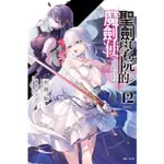 【首刷書】聖劍學院的魔劍使 12 附首刷書卡 作者：志瑞祐/東立輕小說/AVI書店