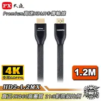 在飛比找蝦皮商城優惠-PX大通 HD2-1.2MX 1.2米HDMI線 4K60H