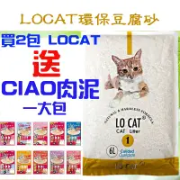 在飛比找蝦皮購物優惠-LOCAT豆腐貓砂 超低價 可沖馬桶 豆腐砂 貓砂 天然環保
