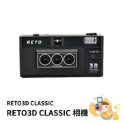 RETO 3D CLASSIC 135mm 膠捲 底片 3D 底片 相機 可重覆使用 [現貨]