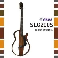 在飛比找Yahoo奇摩購物中心優惠-Yamaha SLG200S 靜音民謠吉他 / 延續經典 /