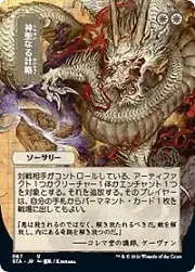Magic the Gathering CCG: Mystical Archive - Japanese Wall Scroll 8 Divine Gambit