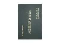 在飛比找露天拍賣優惠-【黃藍二手書 宗教】《大乘佛教的問題研究》大乘文化|張曼濤|