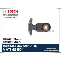 在飛比找蝦皮購物優惠-【台北益昌】德國 BOSCH 魔切機配件 MATI 68 R