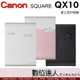 4/1~4/30活動加贈XS-20L一盒20張 公司貨 Canon SELPHY SQUARE QX10 隨身相片印表機