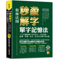 在飛比找PChome24h購物優惠-格林法則秒殺解字單字記憶法（隨掃即聽 QR Code外師親錄