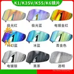 【優選體育用品】AGV頭盔K1鏡片/K3SV/K5S/K6/PISTA鏡片防霧日夜 通用副廠全盔防曬