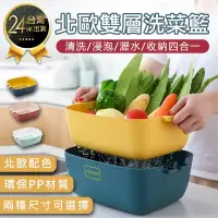 在飛比找PChome24h購物優惠-【北歐雙層洗菜籃】小號 洗菜籃 收納盆 洗菜盆 菜盆 水果籃