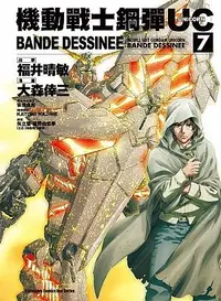 在飛比找誠品線上優惠-機動戰士鋼彈UC BANDE DESSINEE 7