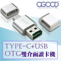 在飛比找松果購物優惠-【A-GOOD】OTG TYPE-C+USB雙介面讀卡機 (