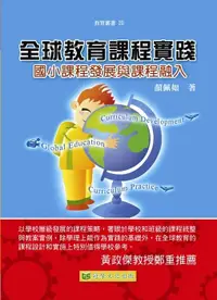 在飛比找誠品線上優惠-全球教育課程實踐: 國小課程發展與課程融入