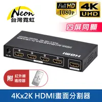 在飛比找PChome24h購物優惠-4Kx2K HDMI四進一出畫面分割器