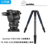 在飛比找momo購物網優惠-【Sachtler 沙雀】FSB8 markII 攝錄影油壓