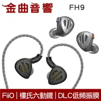 在飛比找樂天市場購物網優惠-FiiO FH9 樓氏動鐵 類鑽石 振膜動圈 MMCX 可換