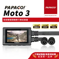 在飛比找蝦皮商城優惠-【PAPAGO!】MOTO 3 雙鏡頭 WIFI 機車 行車