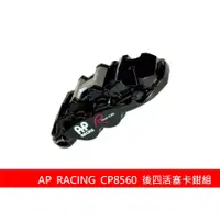 在飛比找蝦皮購物優惠-【AP RACING】 CP8560 後四活塞卡鉗組 搭配 