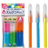 在飛比找蝦皮購物優惠-【BP買樂】STAD 日本設計 12入筆蓋 鉛筆套 鉛筆延長