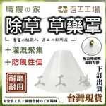 『百工工場』圓形 除草蓋 噴霧罩 殺草蓋 除草笠 噴桿 電動噴霧 農藥 噴嘴 園藝 除草嘴 溫室 除蟲除草 點噴嘴