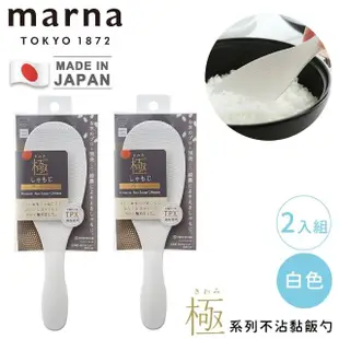 【好拾物】MARNA 買一送一 日本製不沾黏飯勺 可站立飯匙 飯勺 飯鏟子 盛飯不沾