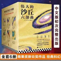 在飛比找蝦皮購物優惠-沙丘全套6冊 偉大的沙丘六部曲 123456 中文版 高清印