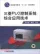 三菱PLC控制系統綜合應用技術（簡體書）