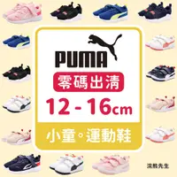 在飛比找蝦皮購物優惠-【零碼出清】PUMA 童鞋 兒童 運動鞋 慢跑鞋 休閒鞋 魔
