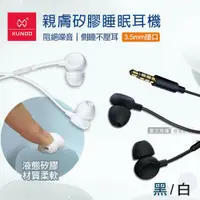 在飛比找鮮拾優惠-【XUNDD 訊迪】 親膚矽膠 入耳式睡眠耳機 3.5mm接