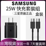 SAMSUNG原廠正品 三星充電器 快充線 三星25W 充電頭 TYPE-C線 旅充頭 快速充電線 傳輸線 2米充電線