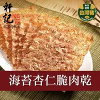 在飛比找樂天市場購物網優惠-【軒記肉乾】 海苔杏仁脆豬肉乾 100g 台灣肉乾王 豬肉乾