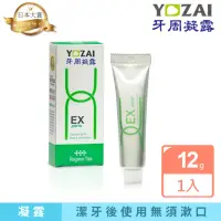 在飛比找momo購物網優惠-【悠哉美健】日本原裝 YOZAI牙周凝露 旅行用 12g(防