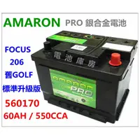 在飛比找蝦皮購物優惠-頂好電池-台中 愛馬龍 AMARON PRO 560170 