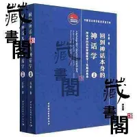 在飛比找Yahoo!奇摩拍賣優惠-回到神話本身的神話學-(神話學的民俗學現象學—先驗論革