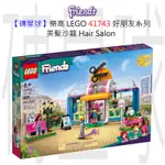 【磚星球】樂高 LEGO 41743 好朋友系列 美髮沙龍 HAIR SALON