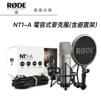 在飛比找蝦皮商城優惠-RODE NT1-A 麥克風 正成總代理公司貨