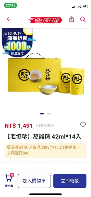 老協珍熬雞精 42ml*14入