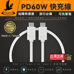 【ENERGIEMAX】 TYPEC TO TYPEC 60W PD快充線 PD充電線 三星 閃電充電 超快速充電