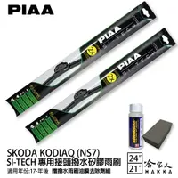 在飛比找樂天市場購物網優惠-PIAA SKODA KODIAQ 日本矽膠撥水雨刷 24 