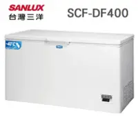 在飛比找Yahoo!奇摩拍賣優惠-SANLUX 台灣三洋 【SCF-DF400】400公升 急