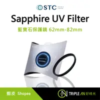 在飛比找蝦皮購物優惠-STC Sapphire UV Filter 藍寶石保護鏡 