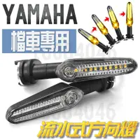 在飛比找蝦皮購物優惠-YAMAHA 檔車 流水方向燈 LED 方向燈  YZF R