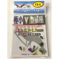 在飛比找蝦皮購物優惠-[全球釣具] 展鷹-極小V型插座 釣蝦 釣魚 池釣 溪釣 海