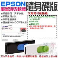 在飛比找蝦皮商城精選優惠-【呆灣現貨】EPSON廢墨清零軟體隨身碟（可選XP30/XP