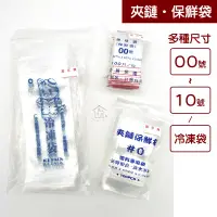 在飛比找蝦皮購物優惠-台灣製 PE 夾鏈袋 冷凍冰棒袋 00號~5號 保鮮袋 醬料