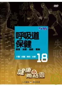 在飛比找博客來優惠-健康兩點靈(18) / 呼吸道保健 DVD