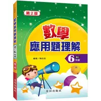 在飛比找PChome24h購物優惠-數學應用題理解（國小6年級）第2版